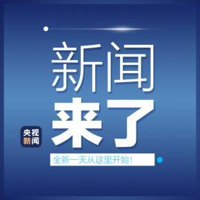 早啊！新闻来了