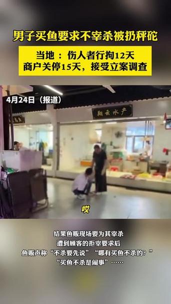 男子买鱼要求不宰杀被扔秤砣，当地：伤人者行拘12天，商户关停15天，接受立案调查