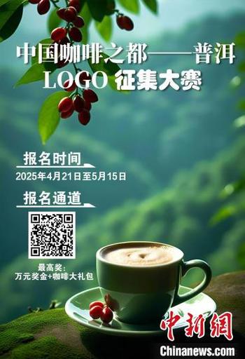 媒体聚焦！中国咖啡之都—普洱”LOGO征集大赛引国内外关注