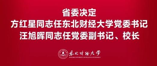 辽宁省委决定：东北财经大学党委书记、校长调整
