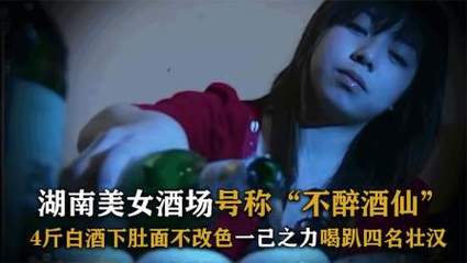 姑娘千杯不醉，记者亲眼所见，喝下两斤白酒面不改色