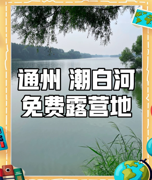 潮白河五一「野生玩家召集令」一整个拿捏住！