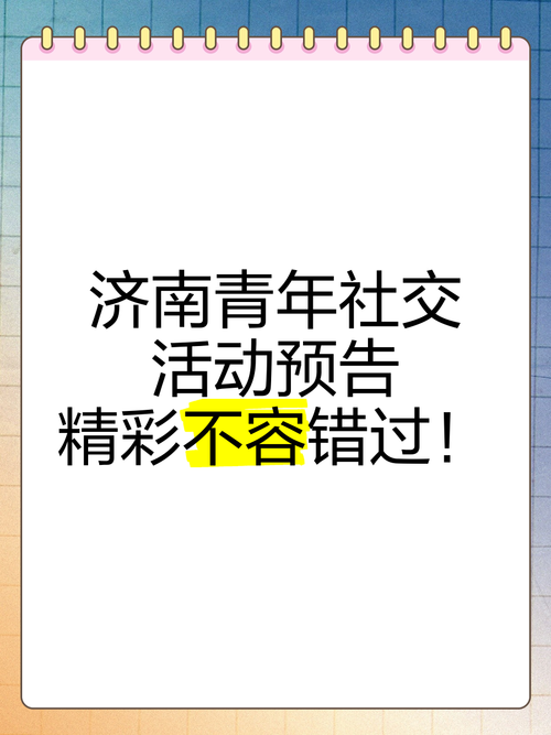 虚位以待，济南单身青年社交专线启动