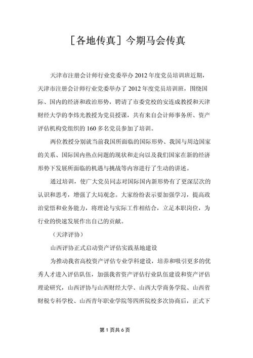 马会传真图片,全面释义、解释与落实与警惕虚假宣传